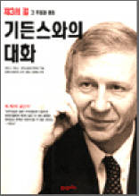 기든스와의 대화