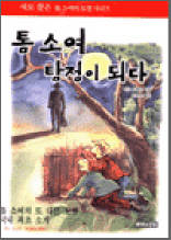 KidSing 월드북스 1 - 톰소여 탐정이 되다