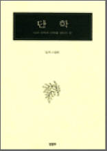 단학