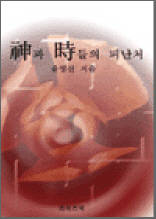 신(神)과 시(詩)들의 피난처