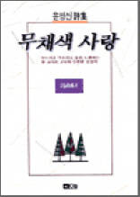 무채색 사랑