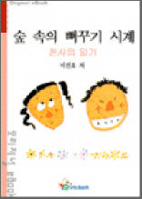 숲 속의 뻐꾸기 시계