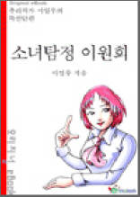 소녀탐정 이원희