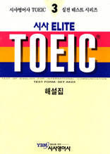 시사 ELITE TOEIC 3 - Listening 2