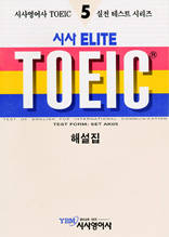 시사 ELITE TOEIC 5 - Reading