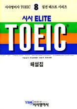 시사 ELITE TOEIC 8 - Listening 2