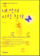사랑의 본질과 사랑의 기술 - 내 안의 사랑  찾기