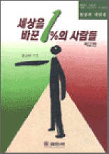 세상을 바꾼 1%의 사람들<제2권> - 불멸의 대담집