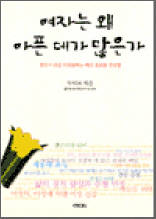여자는 왜 아픈데가 많은가