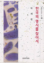 한국의 명시를 찾아서