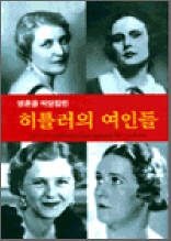 히틀러의 여인들