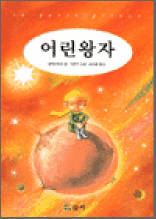 어린왕자