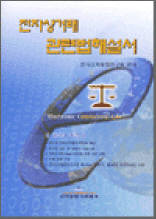 인터넷 비즈니스를 위한 전자상거래 법률 총론