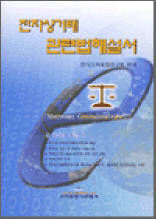 전자상거래 관리사 기출문제 및 요점정리