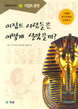 세계문명이야기 - 이집트 사람들은 어떻게 살았을까?
