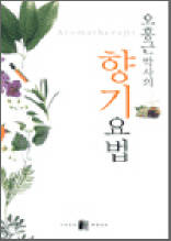 오홍근박사의 향기요법