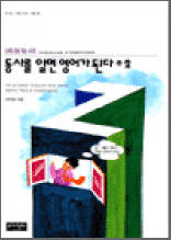 신세대 영어 학습 시리즈 - 동사를 알면 영어가 된다 2