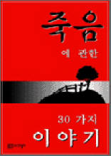 죽음에 관한 30가지 이야기
