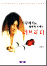 사무라이의 딸에게 보내는 러브레터