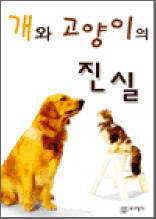 개와 고양이의 진실
