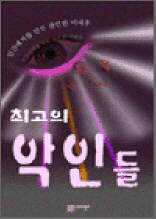 최고의 악인들
