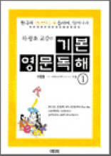 하광호 교수의 기본 영문독해 1