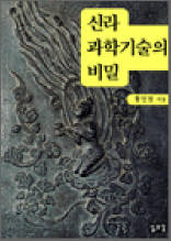 신라 과학기술의 비밀