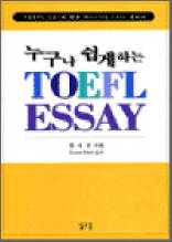 누구나 쉽게하는 TOEFL ESSAY - TOEFL CBT에 따른 Writing Test 대비서