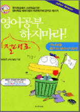 영어공부 절대로 하지마라 - 주니어용 듣기와 받아쓰기교재