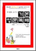 하광호 교수의 기본 영문독해 2