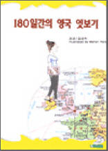 180일간의 영국 엿보기