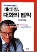 래리 킹, 대화의 법칙