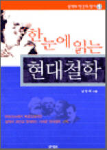 한눈에 읽는 현대철학