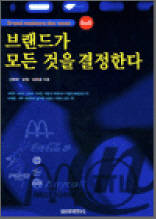 브랜드가 모든 것을 결정한다
