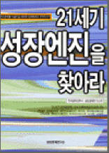 21세기 성장엔진을 찾아라