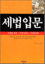세법입문
