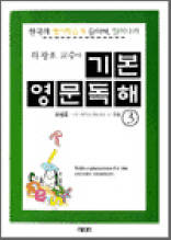 하광호 교수의 기본 영문독해 3