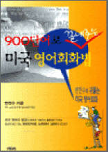 900단어로 끝내주는 미국 영어회화법