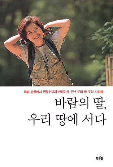 바람의 딸 우리 땅에 서다