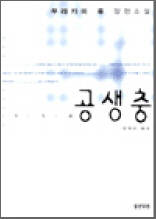공생충