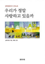 우리가 정말 사랑하고 있을까