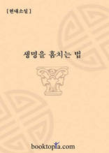 생명을 훔치는 법