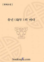 유년의 바다