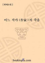 어느 작가의 죽음
