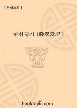 만취당기