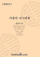 서울의 나그네새