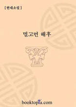 멀고 먼 해후