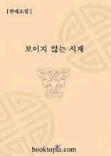 보이지 않는 시계