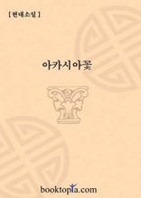 아카시아꽃
