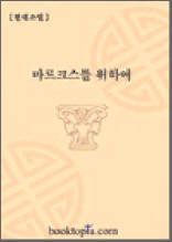 마르크스를 위하여